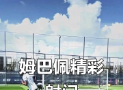 极速比分-包含姆巴佩迎来十二赛季高光表现，TL球迷沸腾！的词条